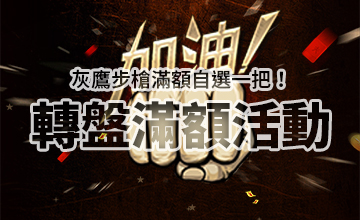 【05/04】灰鷹步槍轉盤滿額活動