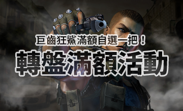 【06/03】巨齒狂鯊轉盤滿額活動