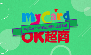【07/28】MyCard&OK超商聯促活動II