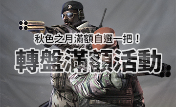 【09/02】秋色之月轉盤滿額活動