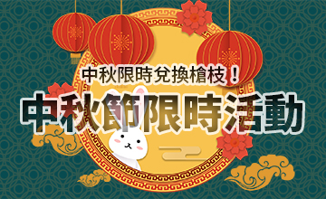 【09/08】中秋節限時活動