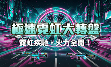 【08/19】極速霓虹大轉盤