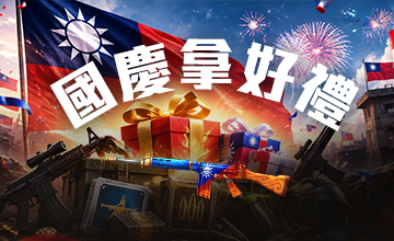 【10/10】國慶拿好禮