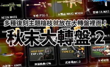 【10/08】秋末大轉盤