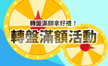 【08/05】轉盤滿額活動