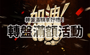 【01/06】轉盤滿額活動